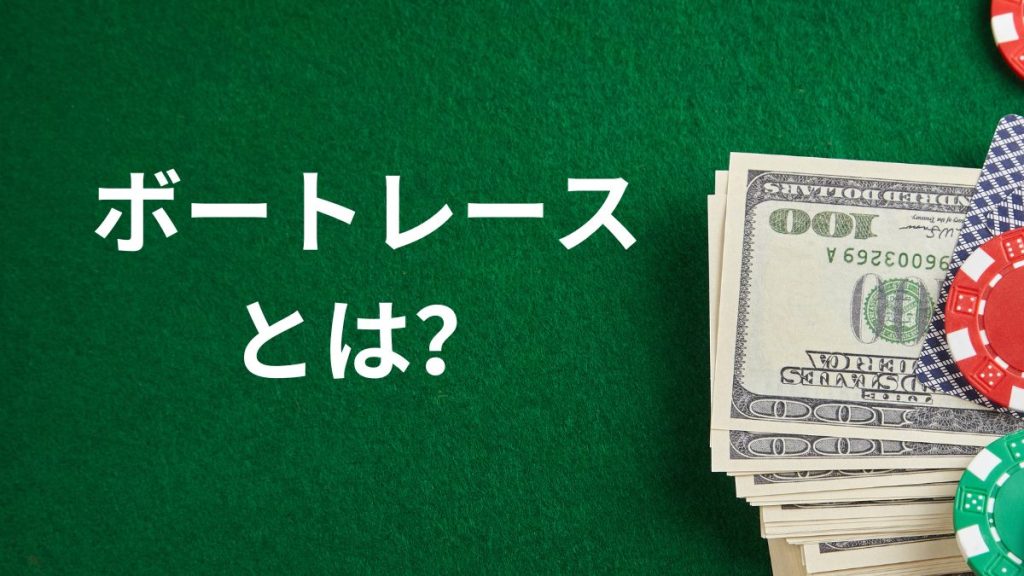 ボートレースとは？公営競技としての特徴
