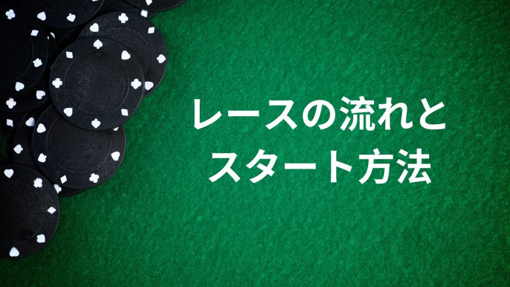 レースの流れとスタート方法