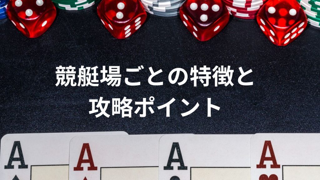 競艇場ごとの特徴と攻略ポイント