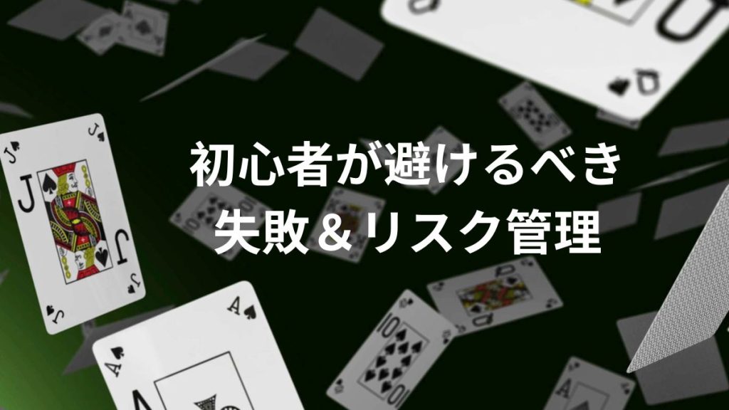 初心者が避けるべき失敗＆リスク管理
